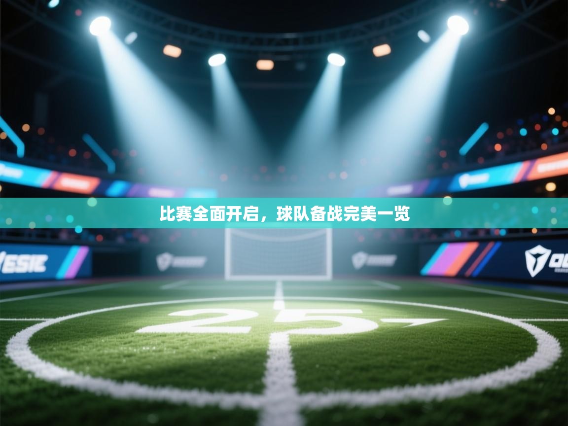 海星体育app下载官网-比赛全面开启，球队备战完美一览  第2张