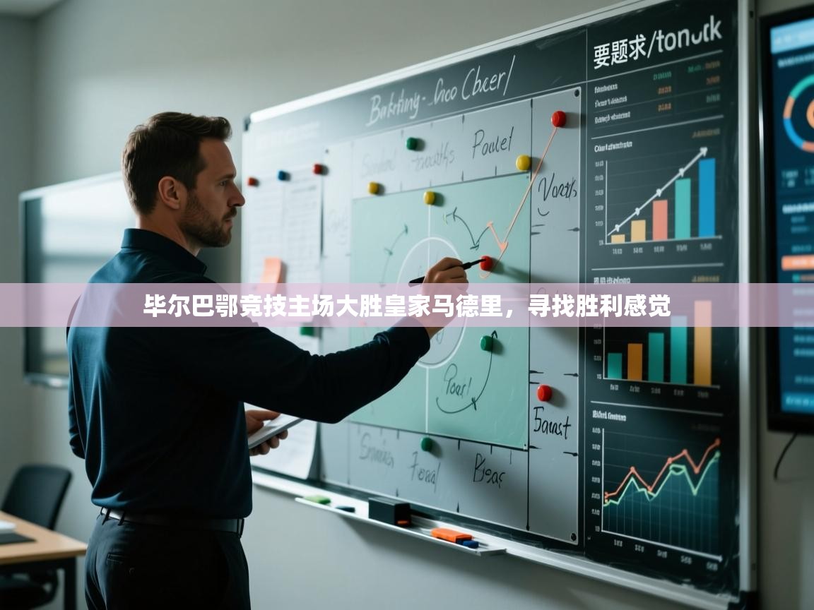 海星体育官方网站-毕尔巴鄂竞技主场大胜皇家马德里，寻找胜利感觉
