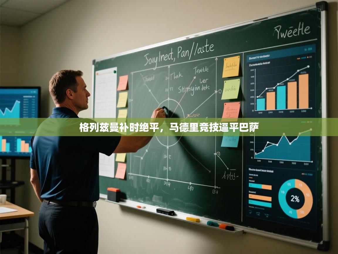 海星体育app官网下载-格列兹曼补时绝平,马德里竞技逼平巴萨 第2张