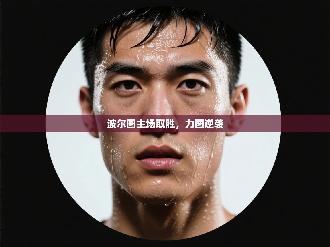 海星体育app下载-波尔图主场取胜，力图逆袭