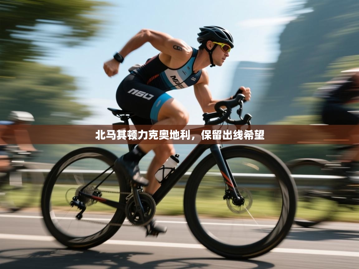 海星体育直播在线观看-高清免费赛事直播平台-海星体育直播-北马其顿力克奥地利，保留出线希望  第1张