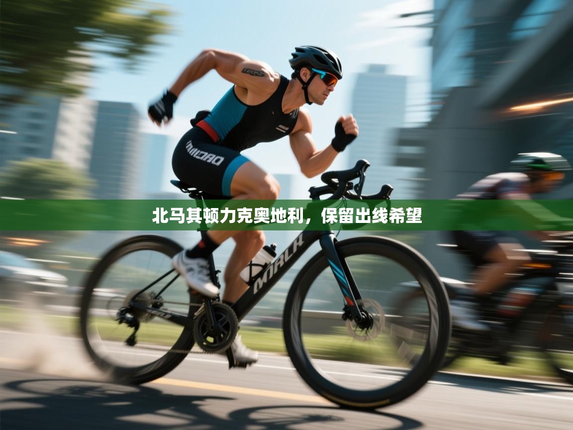 海星体育直播在线观看-高清免费赛事直播平台-海星体育直播-北马其顿力克奥地利，保留出线希望  第4张