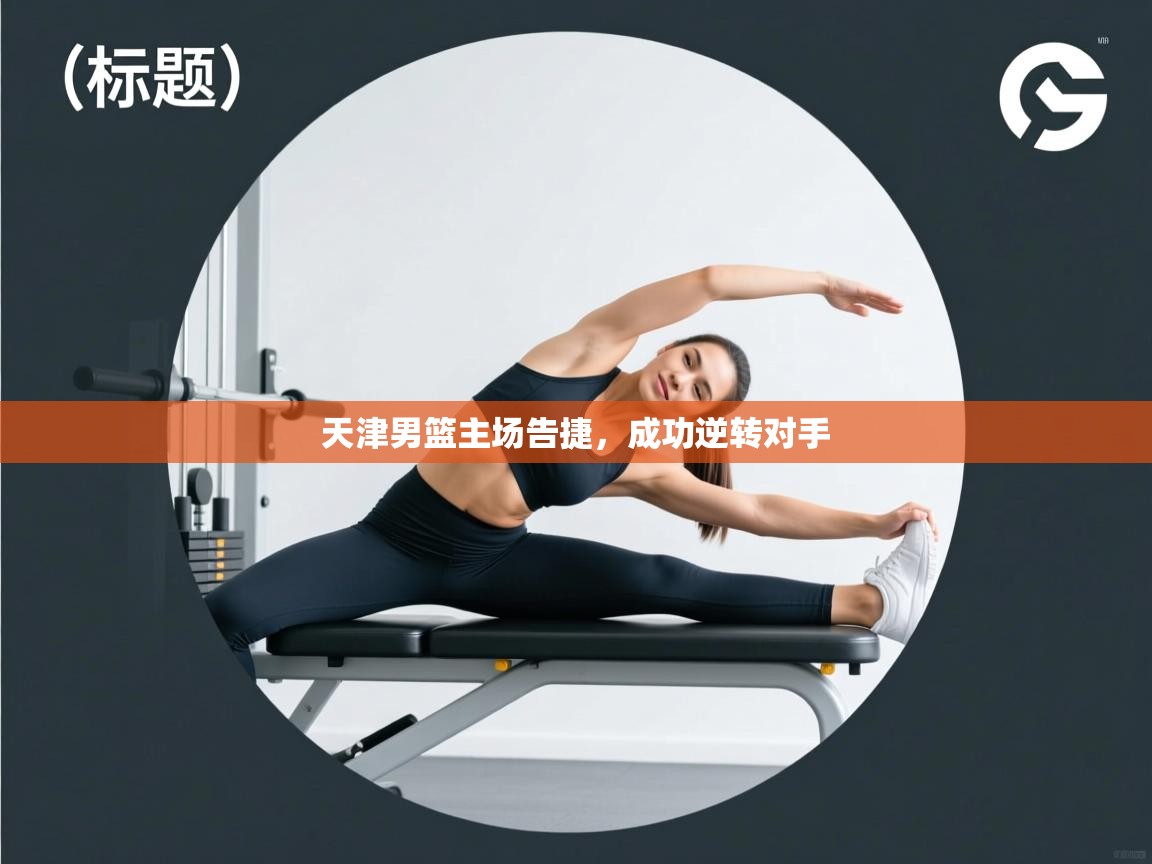 海星体育官网首页-天津男篮主场告捷,成功逆转对手 第2张