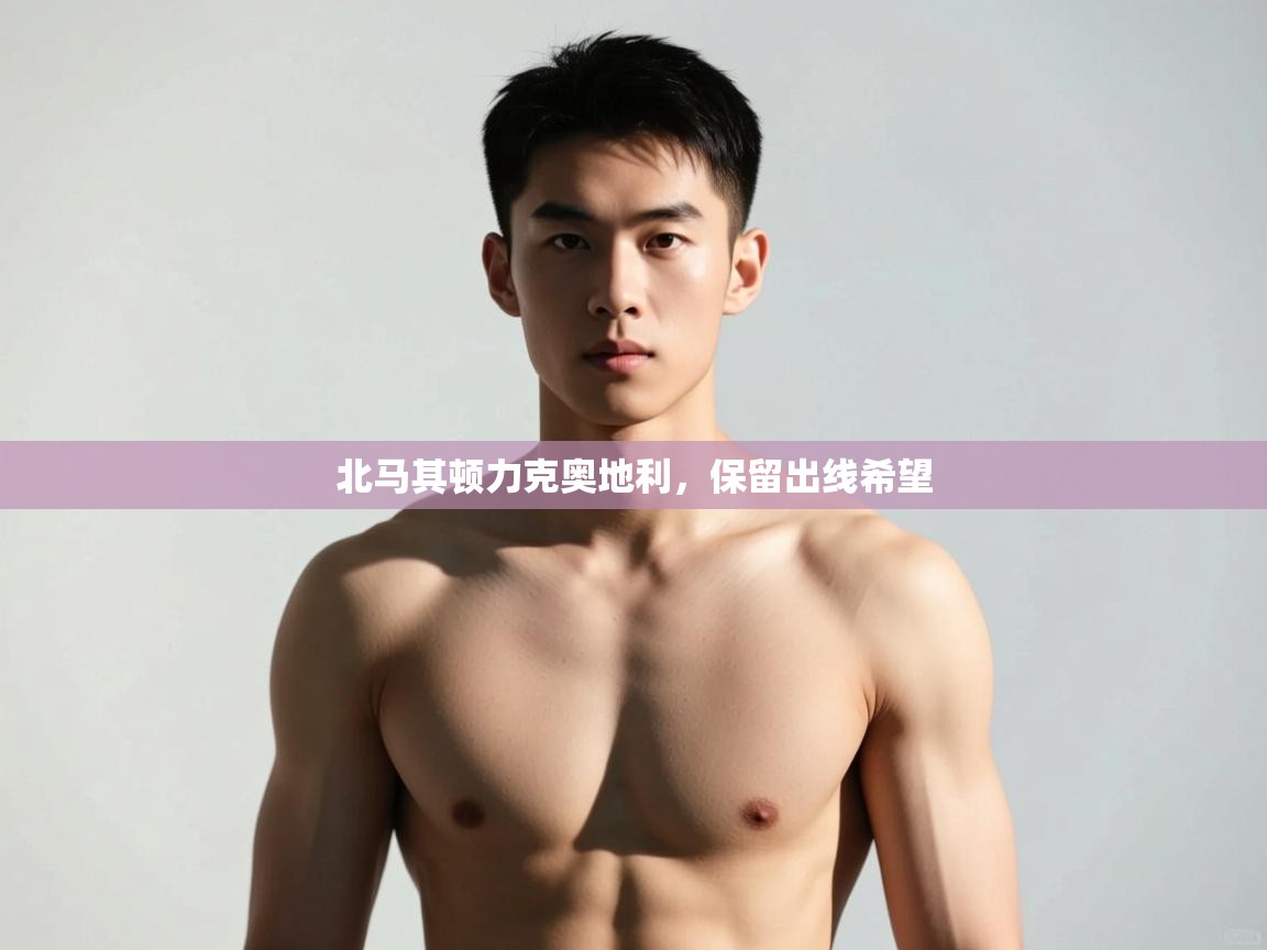 海星体育直播在线观看-高清免费赛事直播平台-海星体育直播-北马其顿力克奥地利，保留出线希望  第2张