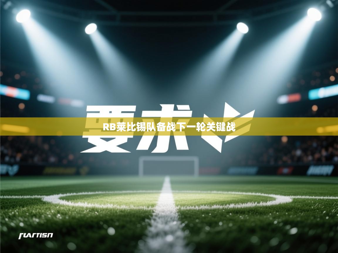 海星体育app下载-RB莱比锡队备战下一轮关键战  第1张