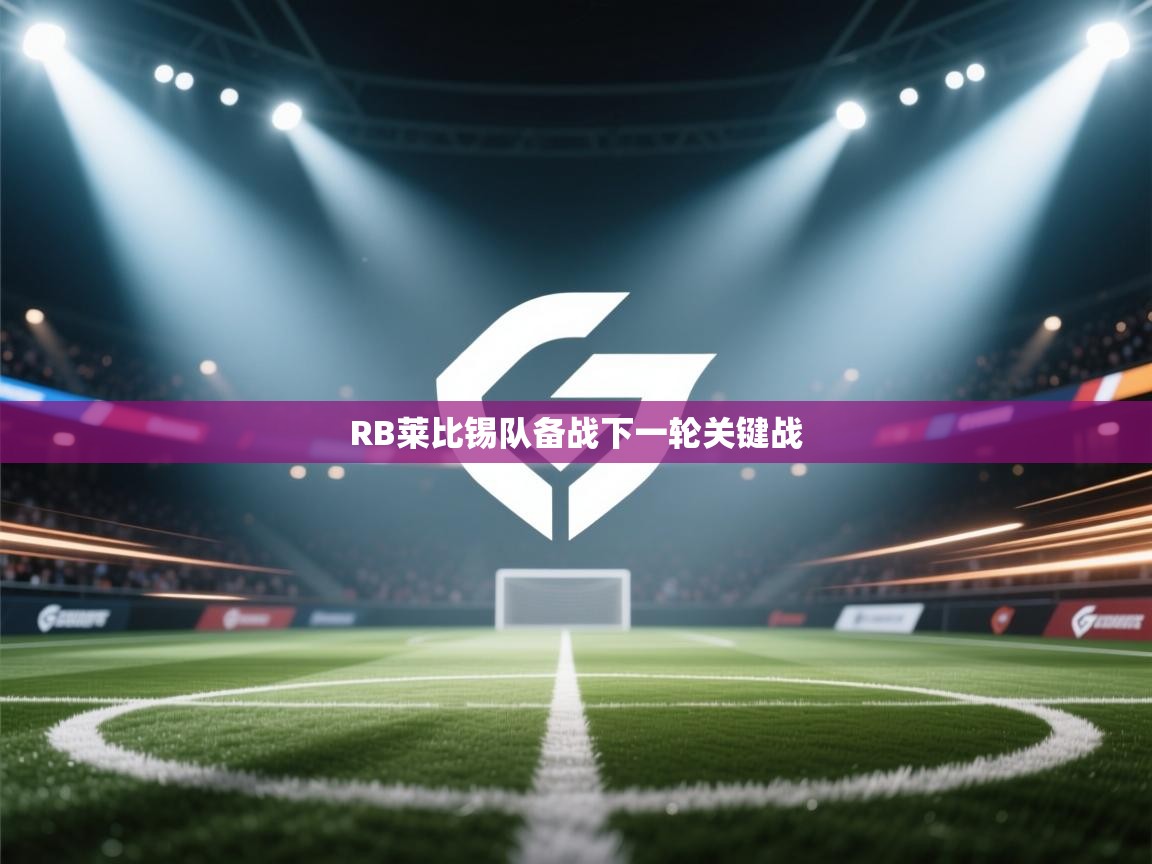 海星体育app下载-RB莱比锡队备战下一轮关键战  第2张