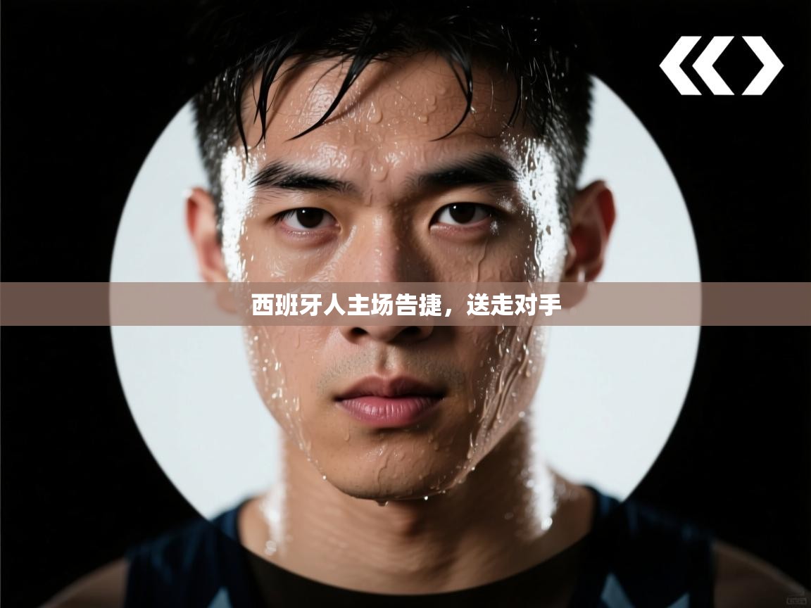 海星体育app官方下载版-西班牙人主场告捷,送走对手 第1张