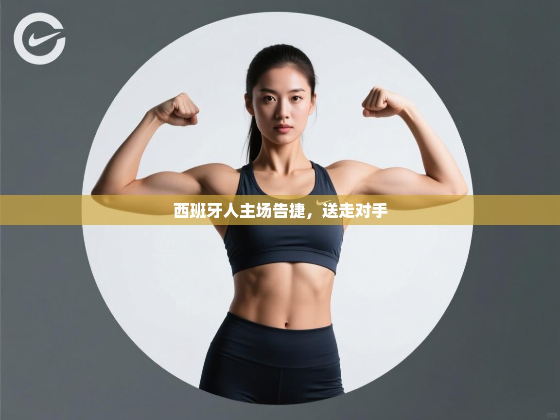 海星体育app官方下载版-西班牙人主场告捷,送走对手 第2张