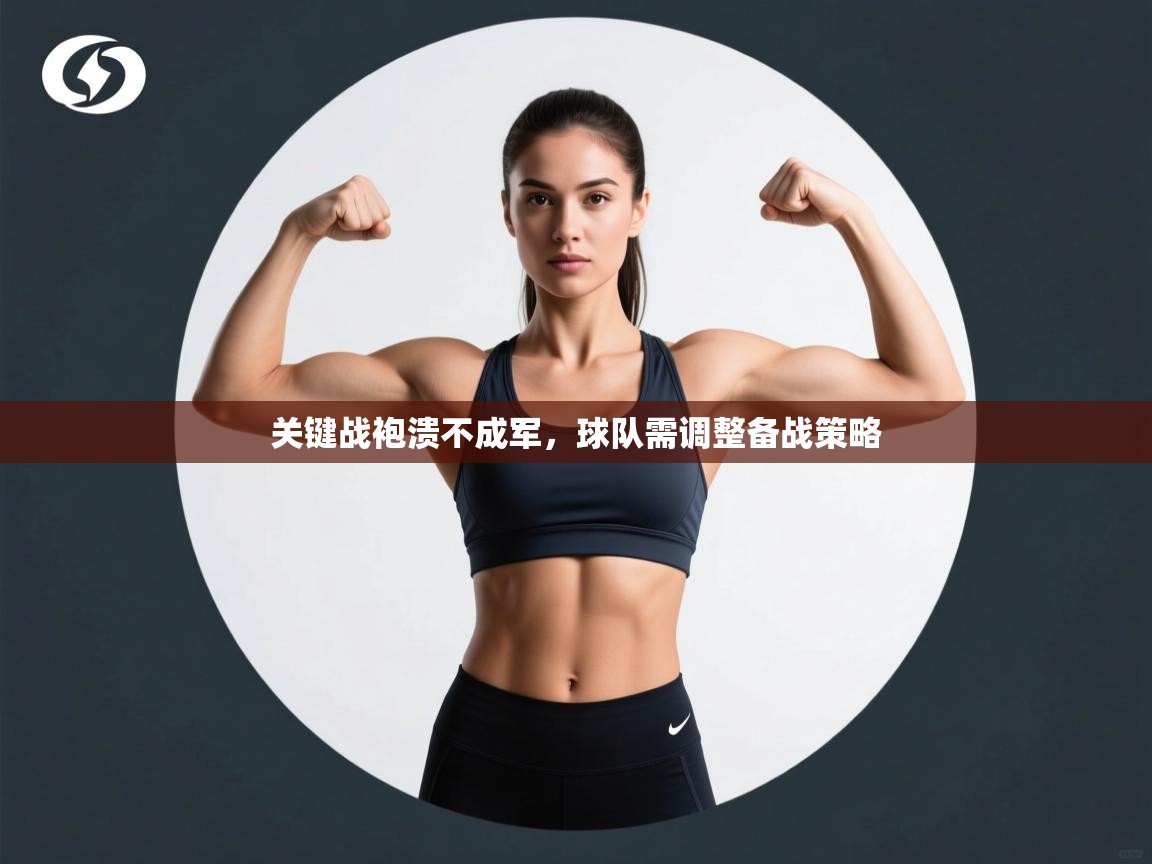 海星体育官网-关键战袍溃不成军,球队需调整备战策略 第2张