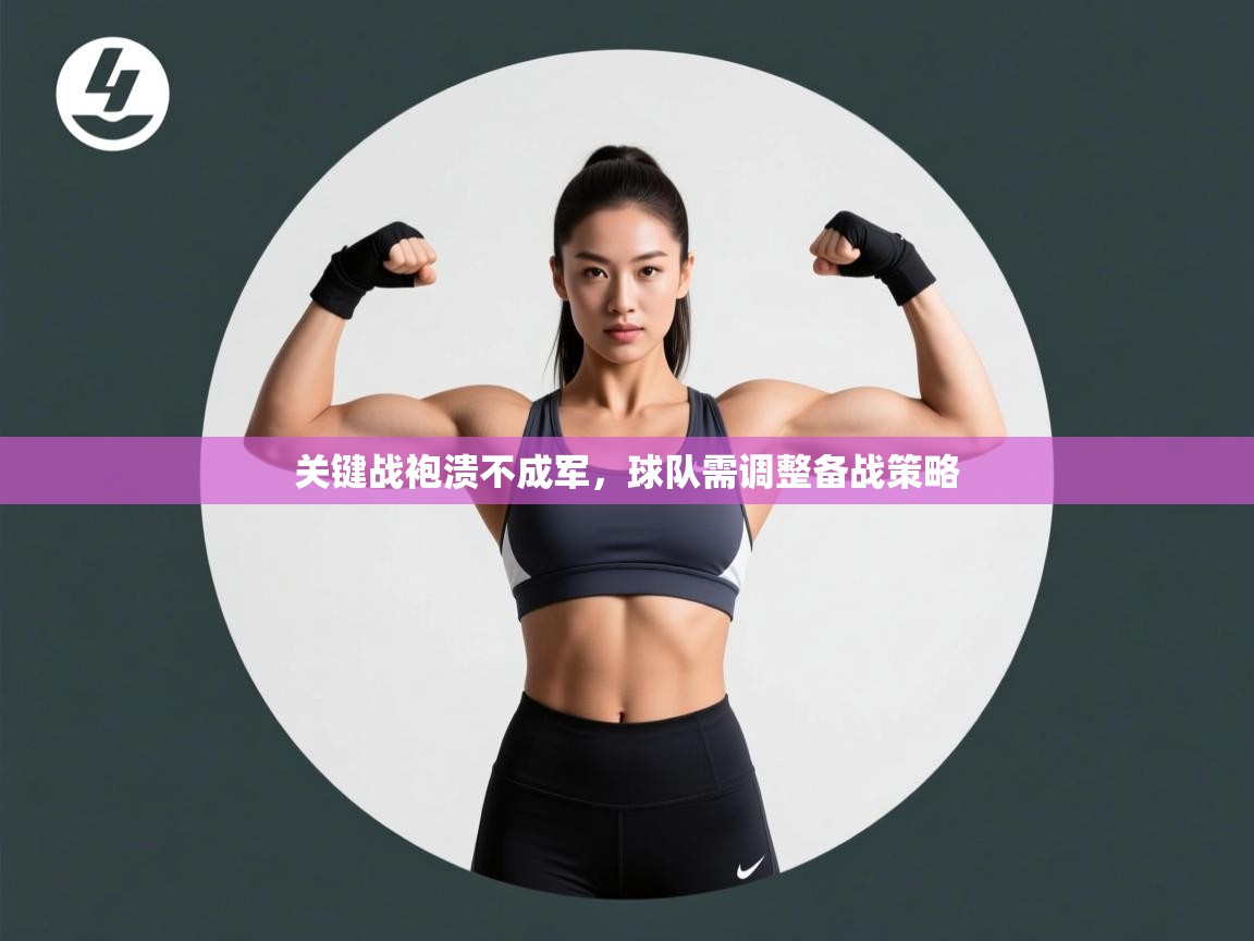 海星体育官网-关键战袍溃不成军,球队需调整备战策略 第1张