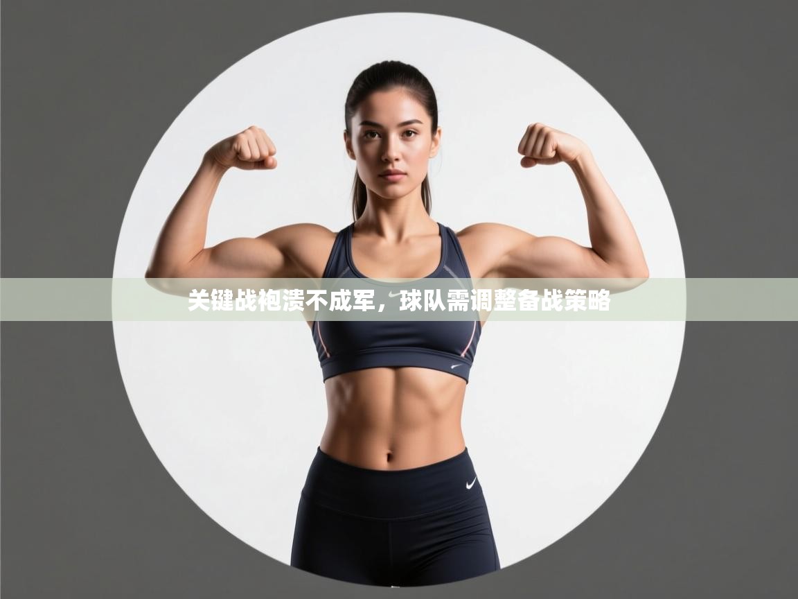 海星体育官网-关键战袍溃不成军,球队需调整备战策略 第3张