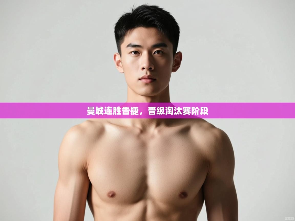 海星体育直播在线观看-高清免费赛事直播平台-海星体育直播-曼城连胜告捷,晋级淘汰赛阶段 第1张