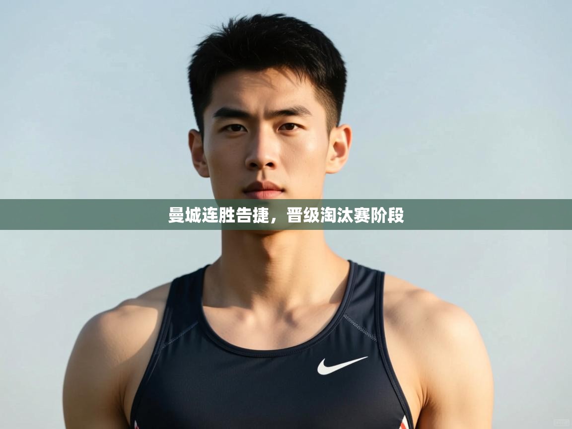 海星体育直播在线观看-高清免费赛事直播平台-海星体育直播-曼城连胜告捷,晋级淘汰赛阶段 第3张