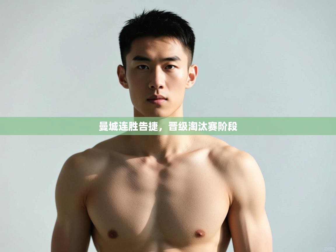 海星体育直播在线观看-高清免费赛事直播平台-海星体育直播-曼城连胜告捷,晋级淘汰赛阶段 第2张